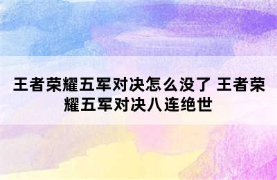 王者荣耀五军对决怎么没了 王者荣耀五军对决八连绝世